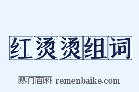 红烫烫组词是什么意思的图片